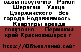 сдам посуточно › Район ­ Шерегеш › Улица ­ Дзержинского - Все города Недвижимость » Квартиры аренда посуточно   . Пермский край,Красновишерск г.